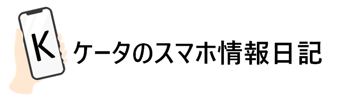 ケータのスマホ情報日記